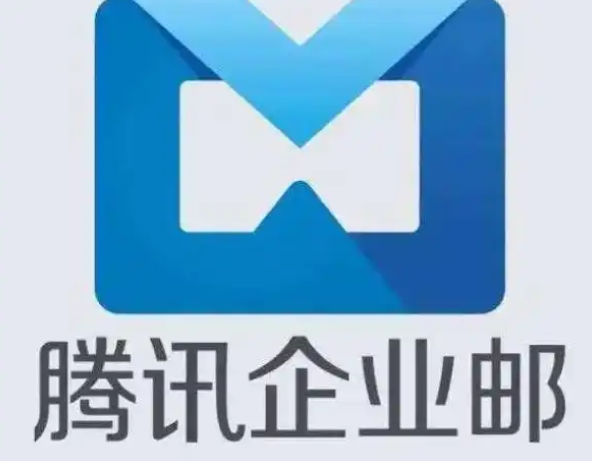 騰訊企業(yè)郵箱