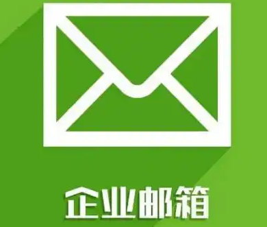騰訊企業(yè)郵箱