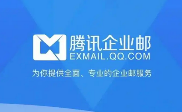 騰訊企業(yè)郵箱