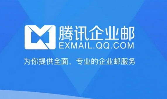 騰訊企業(yè)郵箱