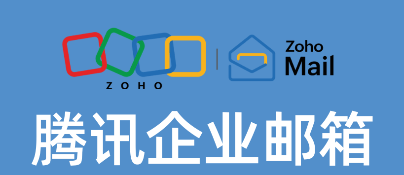 騰訊企業(yè)郵箱